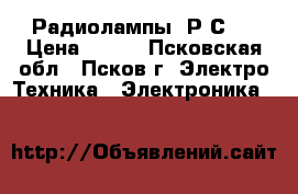 Радиолампы 6Р3С-1 › Цена ­ 250 - Псковская обл., Псков г. Электро-Техника » Электроника   